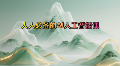 人人必备的Al人工智能课
