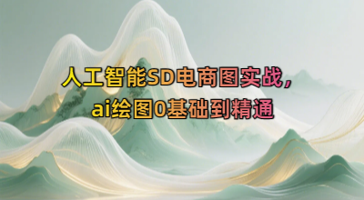 人工智能SD电商图实战,ai绘图0基础到精通 人工智能SD电商图实战,ai绘图0基础到精通