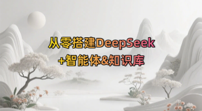 从零搭建DeepSeek+智能体&知识库