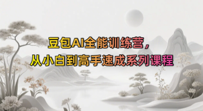 豆包AI全能训练营，从小白到高手速成系列课程
