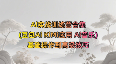 Ai实战训练营合集(豆包AiKiMi应用Ai音乐)，基础操作到高级技巧的多个方面