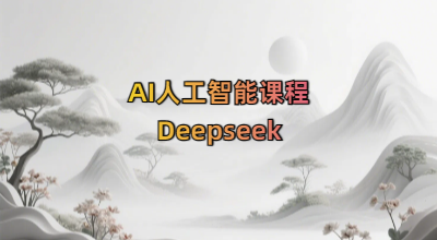 AI人工智能课程Deepseek