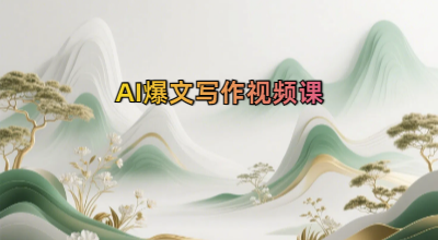 AI爆文写作视频课