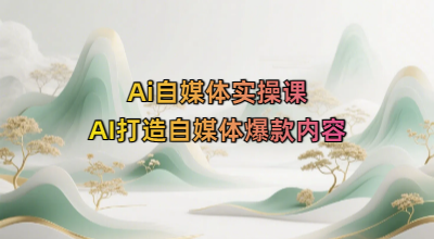 Ai自媒体实操课，AI打造自媒体爆款内容