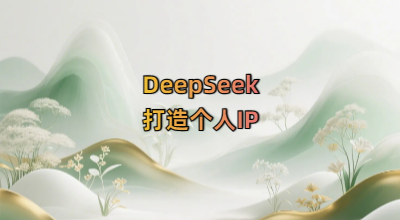 DeepSeek打造个人IP