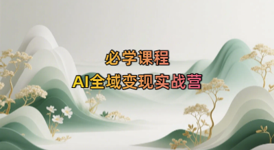 必学课程-AI全域变现实战营