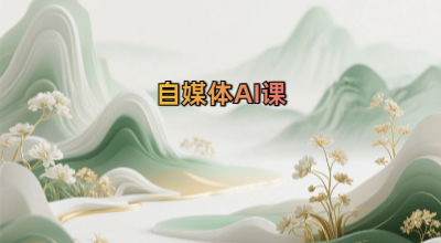 自媒体AI课