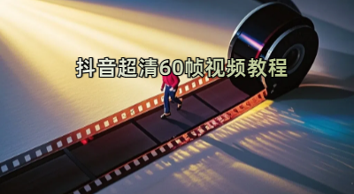 抖音超清60帧视频教程+素材+插件