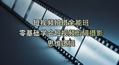 短视频拍摄全能班，零基础学会短视频剪辑摄影思维逻辑