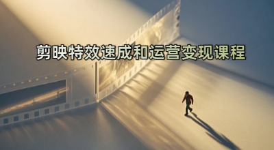 剪映特效速成和运营变现课程