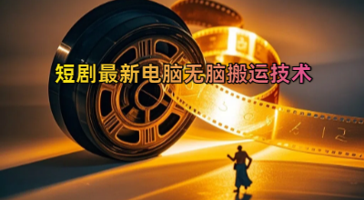 短剧最新电脑无脑搬运技术，软件+去重模版，最多可跑百万流