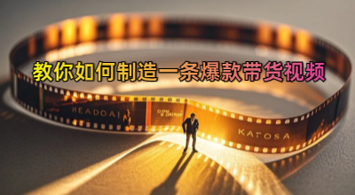 教你如何制造一条爆款带货视频