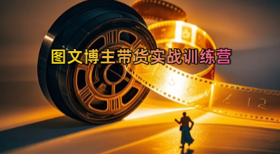图文博主带货实战训练营，更适合普通人的自媒体玩法，不露脸不直播不剪辑