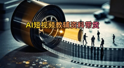 外面卖998的AI短视频教辅资料带货，抖音跟视频号都可以做，快速起号(素材课程)