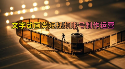 文字动画类短视频账号制作运营